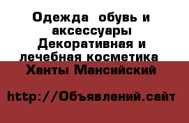 Одежда, обувь и аксессуары Декоративная и лечебная косметика. Ханты-Мансийский